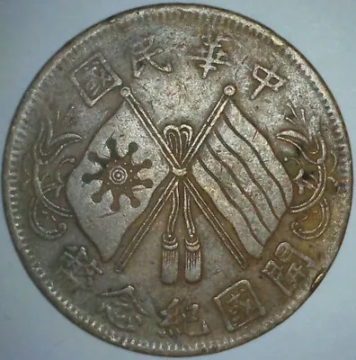 Buy REPUBLIC OF CHINA 1920 (ND) 10 Cash Wen Commemorative Coin 國民華中 - 幣念紀國開 十文 HP97 • 17.03£