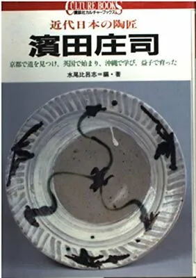 Buy Shoji Hamada Japanese Pottery Artist Book 1992 Japan Ceramics Photo Guide • 64.38£