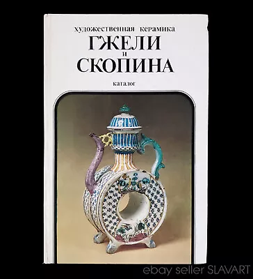 Buy BOOK Russian Artistic Ceramics Gzhel Skopina Pottery Vase Pitcher Platter Figure • 43.22£